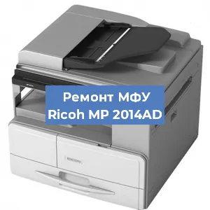 Замена лазера на МФУ Ricoh MP 2014AD в Перми